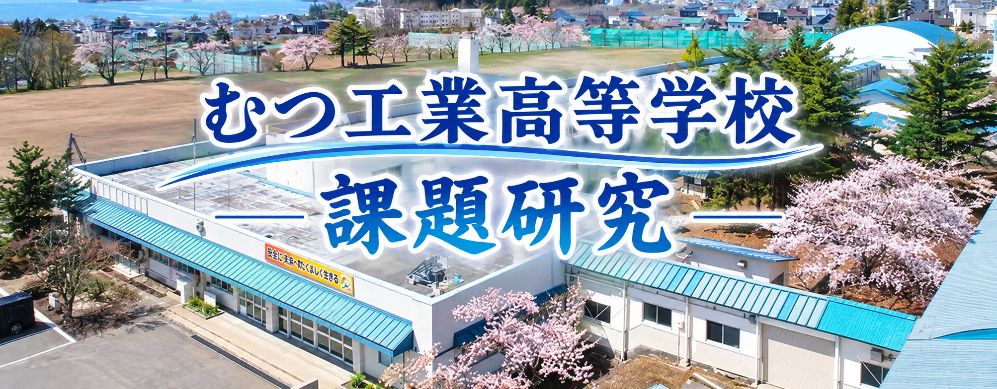 課題研究