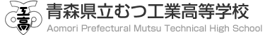 青森県立むつ工業高等学校