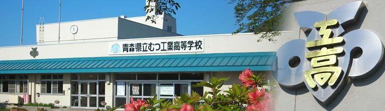 青森県立むつ工業高等学校